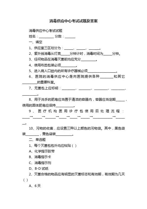消毒供应中心考试试题及答案