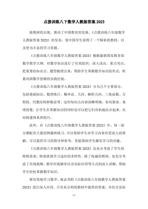 点拨训练八下数学人教版答案2023