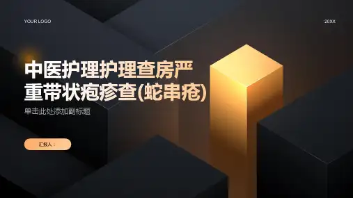 中医护理护理查房严重带状疱疹查(蛇串疮)