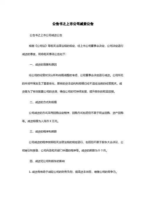 公告书之上市公司减资公告