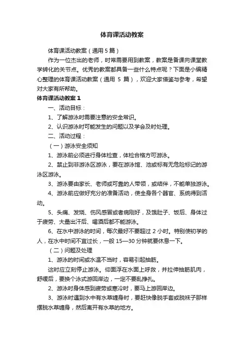 体育课活动教案（通用5篇）