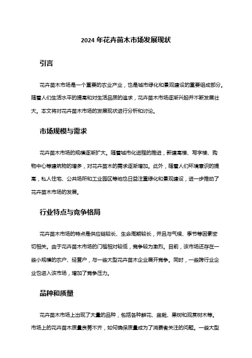 2024年花卉苗木市场发展现状