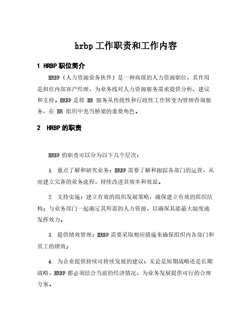 hrbp工作职责和工作内容