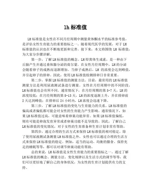 lh标准值