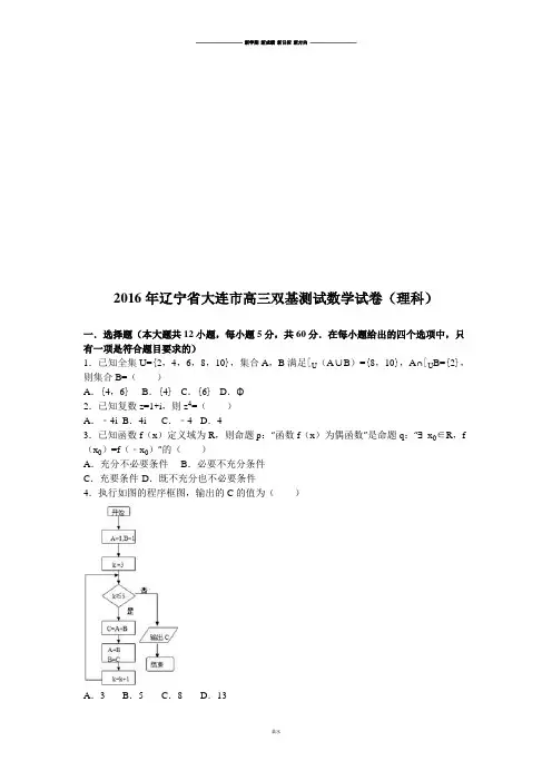 辽宁省大连市高三双基测试数学试卷(理科).docx