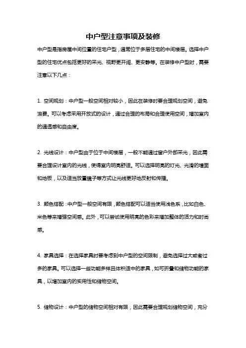 中户型注意事项及装修