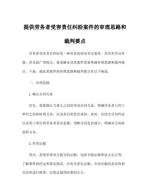 提供劳务者受害责任纠纷案件的审理思路和裁判要点