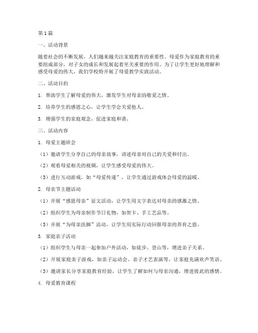 关于母爱教学实践活动(3篇)