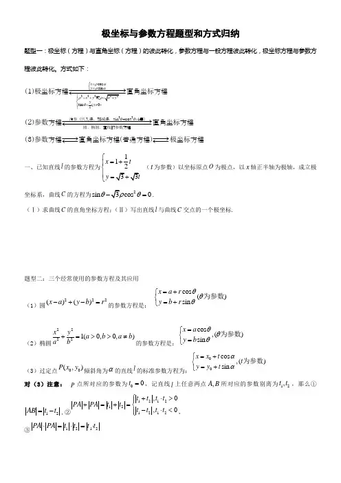 极坐标与参数方程题型和方式归纳