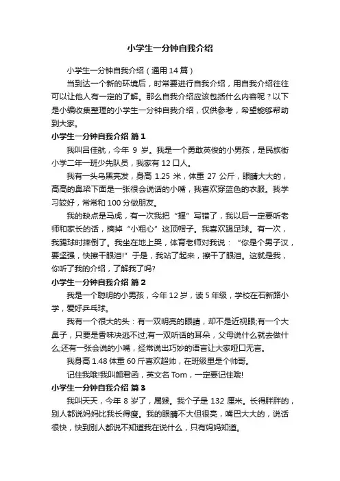 小学生一分钟自我介绍（通用14篇）