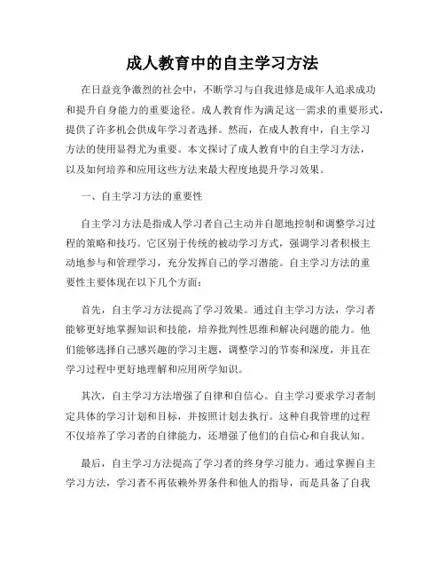 成人教育中的自主学习方法
