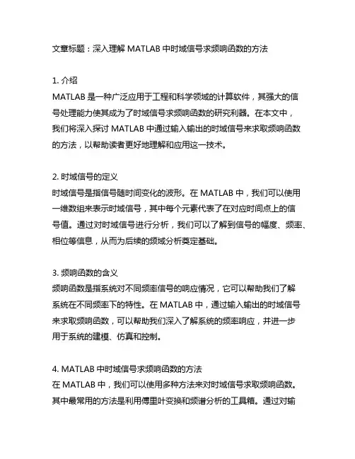 matlab通过输入输出的时域信号求频响函数