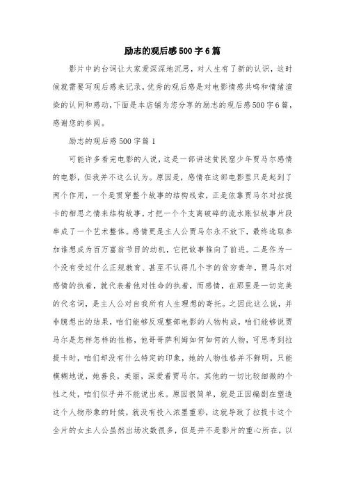 励志的观后感500字6篇