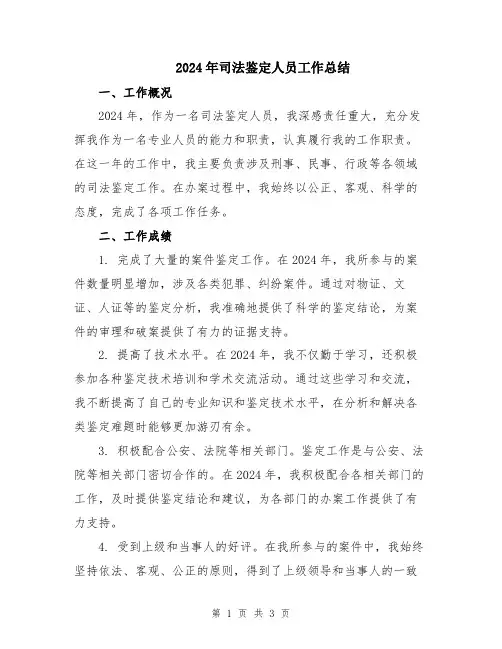 2024年司法鉴定人员工作总结