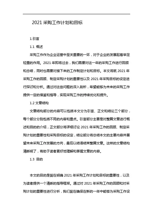 2021采购工作计划和目标