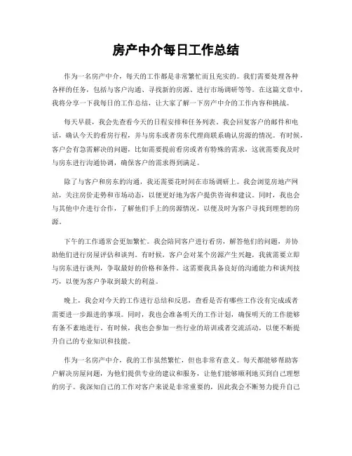 房产中介每日工作总结