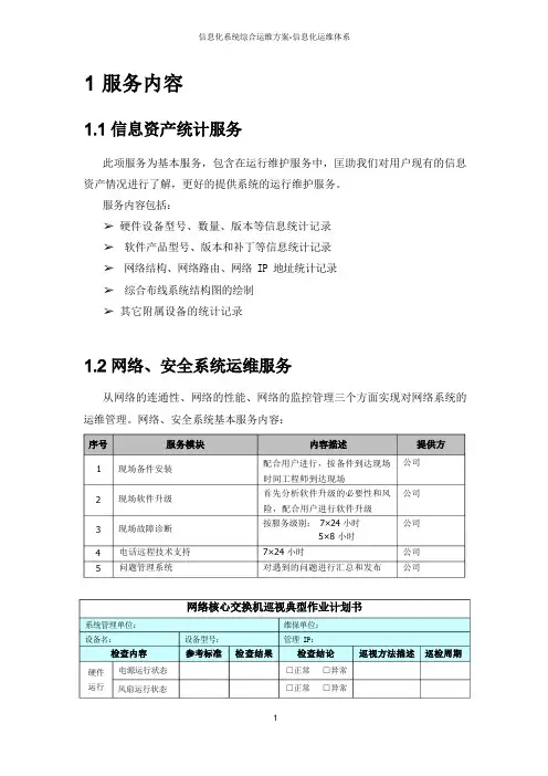 信息化系统综合运维方案-信息化运维体系