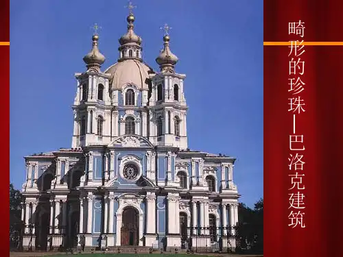巴洛克建筑介绍
