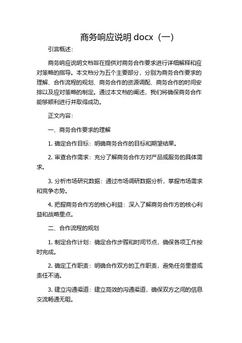 商务响应说明docx(一)