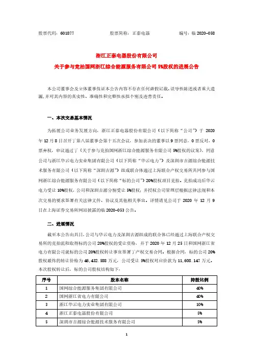 601877正泰电器关于参与竞拍国网浙江综合能源服务有限公司5%股权的2020-12-26