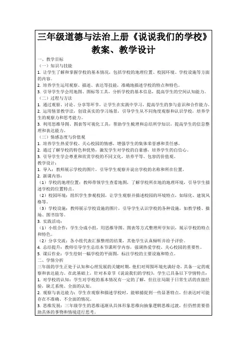 三年级道德与法治上册《说说我们的学校》教案、教学设计