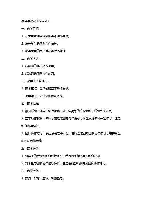 体育课教案《后滚翻》