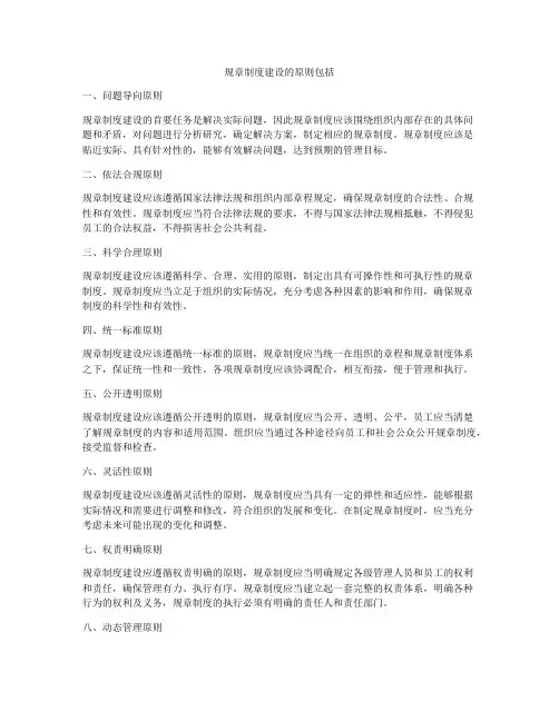 规章制度建设的原则包括