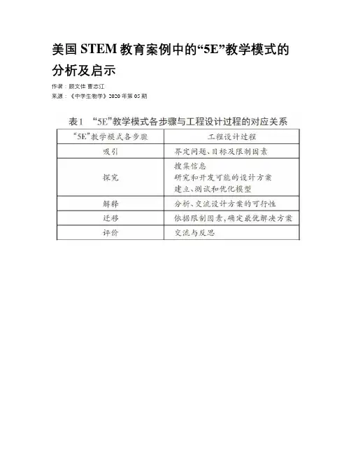 美国STEM教育案例中的“5E”教学模式的分析及启示