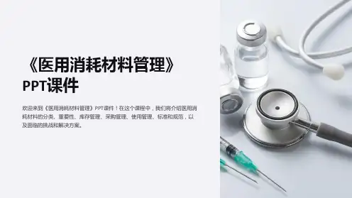 《医用消耗材料管理》课件
