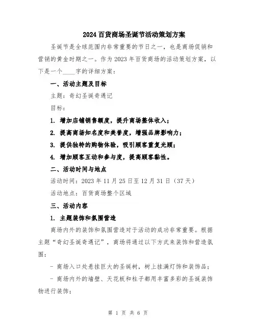2024百货商场圣诞节活动策划方案