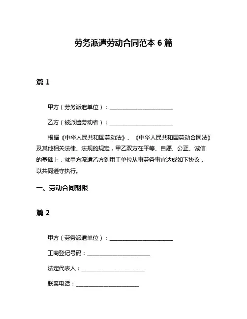 劳务派遣劳动合同范本6篇