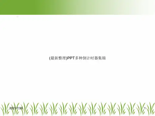 (最新整理)PPT多种倒计时器集锦