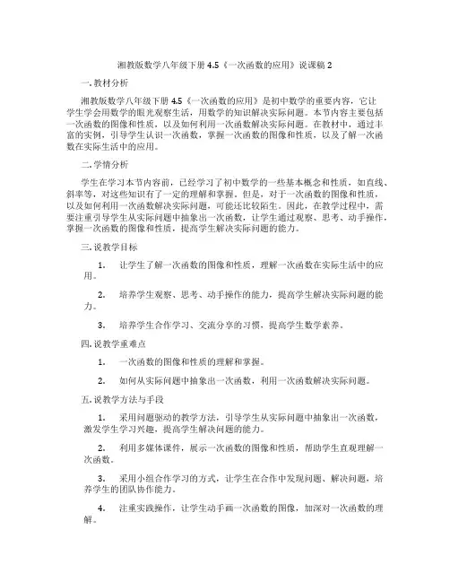 湘教版数学八年级下册4.5《一次函数的应用》说课稿2