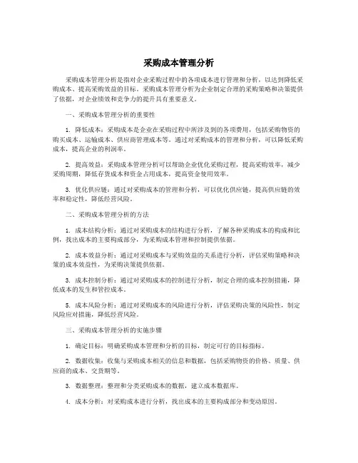 采购成本管理分析