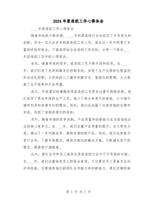 2024年浆造纸工作心得体会(3篇)