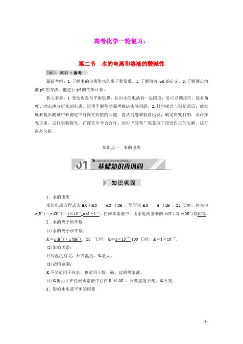 高考化学一轮复习第八章水溶液中的离子平衡第二节水的电离和溶液的酸碱性学案新人教版
