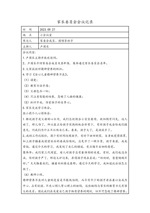 中心幼儿园家长委员会活动记录文本