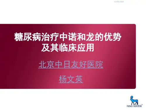 诺和龙的优势及其临床应用(2011-6-12)