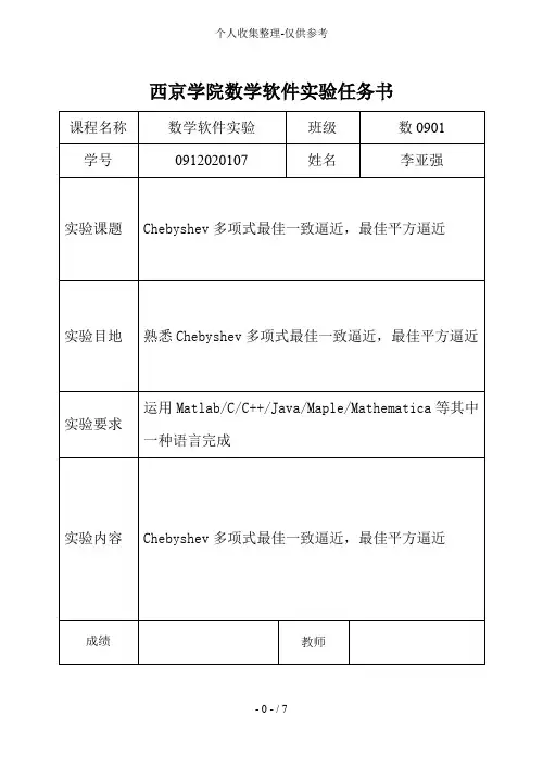 数学“Chebyshev多项式最佳一致逼近,最佳平方逼近”分析研究方案(内含matlab程序)