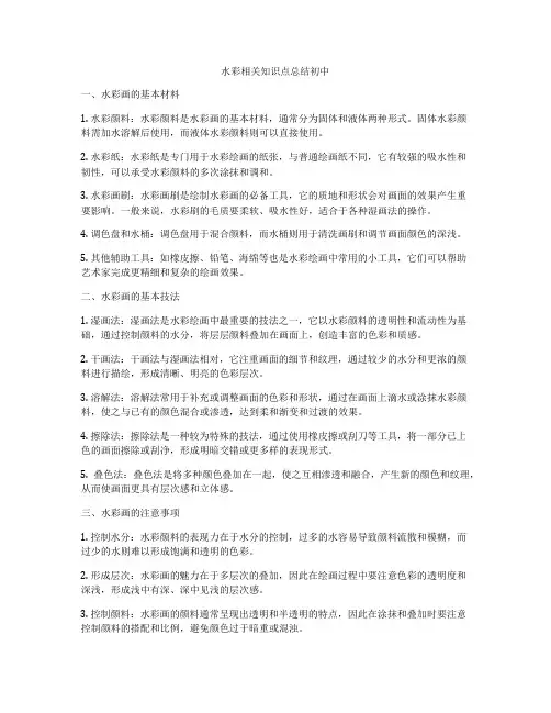 水彩相关知识点总结初中