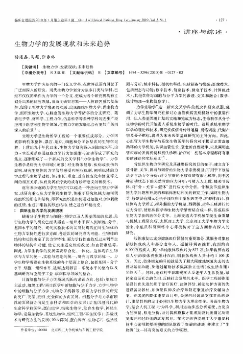 生物力学的发展现状和未来趋势