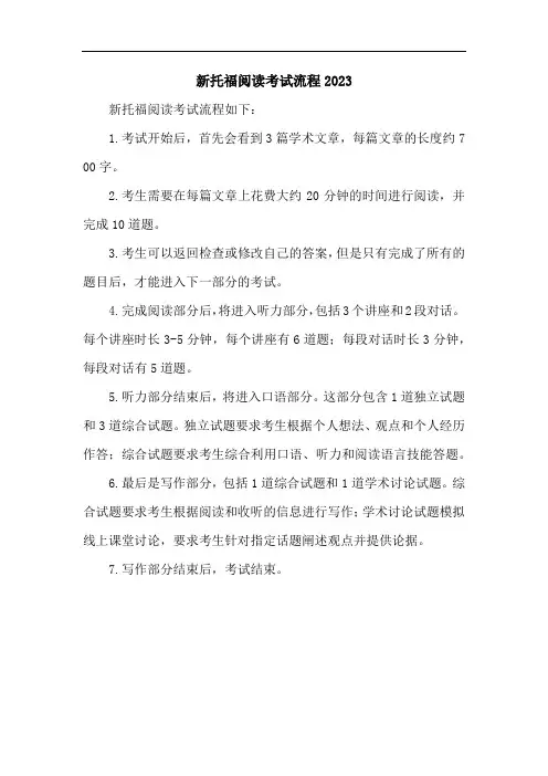 新托福阅读考试流程2023