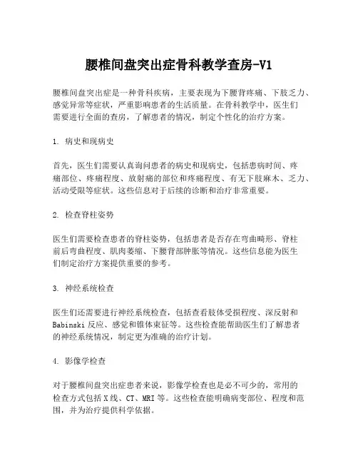 腰椎间盘突出症骨科教学查房-V1