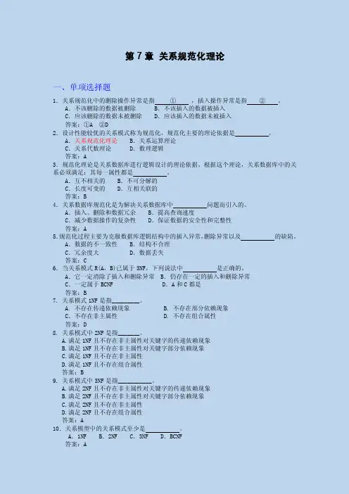 12-15第7章_关系数据库规范化理论复习题【最新精选】