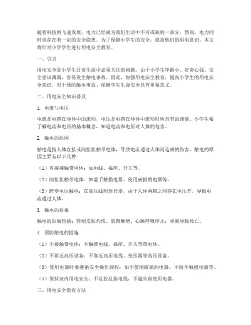 小学学生用电安全教育