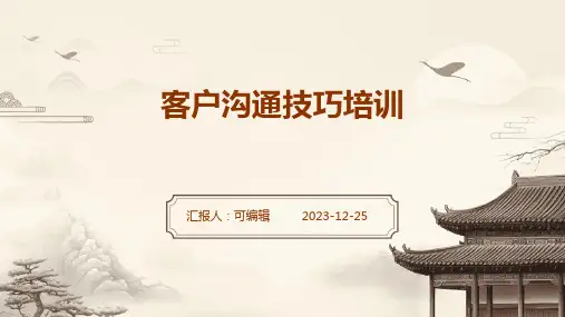 客户沟通技巧培训
