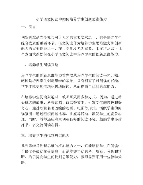小学语文阅读中如何培养学生创新思维能力