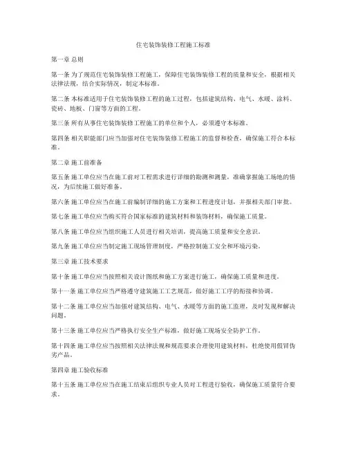 住宅装饰装修工程施工标准