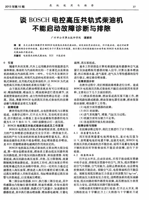 谈BOSCH电控高压共轨式柴油机不能启动故障诊断与排除