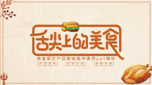 美食餐饮产品营销宣传ppt模板